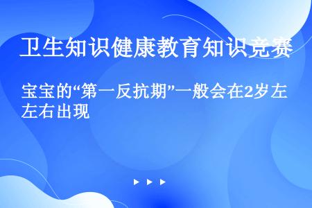 宝宝的“第一反抗期”一般会在2岁左右出现