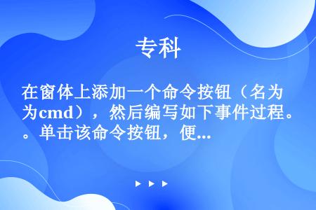 在窗体上添加一个命令按钮（名为cmd），然后编写如下事件过程。单击该命令按钮，便将数组p（6，8）中...