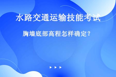 胸墙底部高程怎样确定？