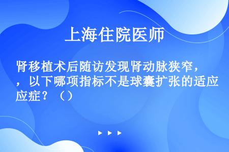 肾移植术后随访发现肾动脉狭窄，以下哪项指标不是球囊扩张的适应症？（）