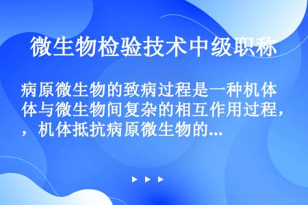 病原微生物的致病过程是一种机体与微生物间复杂的相互作用过程，机体抵抗病原微生物的屏障结构包括（　　）...