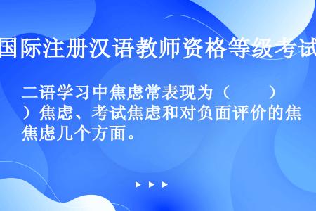 二语学习中焦虑常表现为（　　）焦虑、考试焦虑和对负面评价的焦虑几个方面。