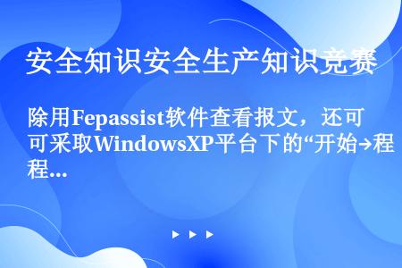 除用Fepassist软件查看报文，还可采取WindowsXP平台下的“开始→程序→附件→通讯→超级...