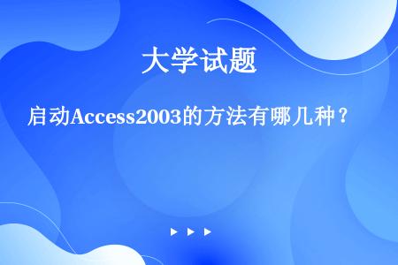 启动Access2003的方法有哪几种？