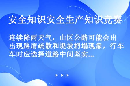 连续降雨天气，山区公路可能会出现路肩疏散和堤坡坍塌现象，行车时应选择道路中间坚实的路面，避免靠近路边...