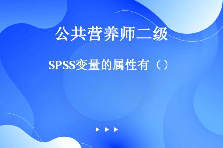 SPSS变量的属性有（）