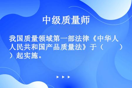 我国质量领域第一部法律《中华人民共和国产品质量法》于（　　）起实施。