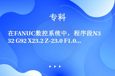 在FANUC数控系统中，程序段N32 G92 X23.2 Z-23.0 F1.0可用于加工（）螺纹。