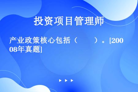 产业政策核心包括（　　）。[2008年真题]