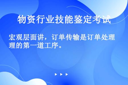 宏观层面讲，订单传输是订单处理的第一道工序。