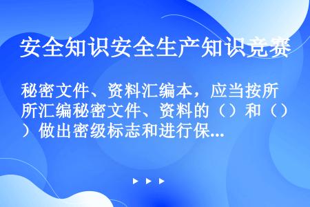 秘密文件、资料汇编本，应当按所汇编秘密文件、资料的（）和（）做出密级标志和进行保密管理。