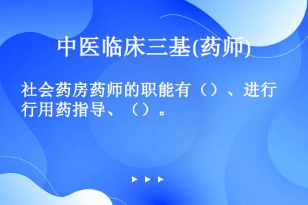 社会药房药师的职能有（）、进行用药指导、（）。