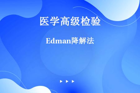 Edman降解法