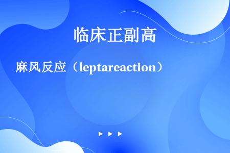 麻风反应（leptareaction）