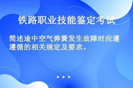 简述途中空气弹簧发生故障时应遵循的相关规定及要求。