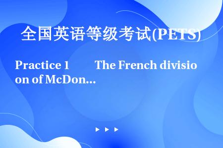 Practice 1　　The French division of McDonald’s has ...