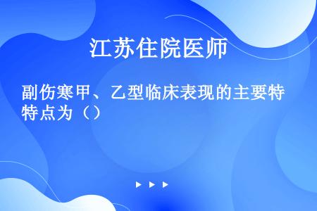 副伤寒甲、乙型临床表现的主要特点为（）