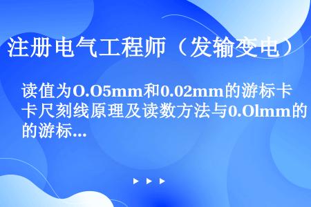 读值为O.O5mm和0.02mm的游标卡尺刻线原理及读数方法与0.Olmm的游标卡尺_______。