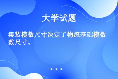 集装模数尺寸决定了物流基础模数尺寸。