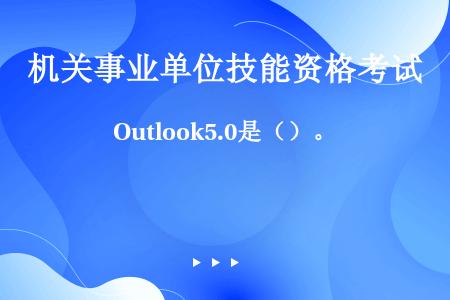 Outlook5.0是（）。