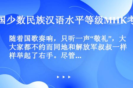 随着国歌奏响，只听一声“敬礼”，大家都不约而同地和解放军叔叔一样举起了右手。尽管天气很冷，但是同学们...