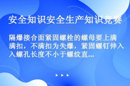 隔爆接合面紧固螺栓的螺母要上满扣，不满扣为失爆，紧固螺钉伸入螺孔长度不小于螺纹直径尺寸的（）。