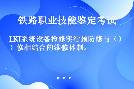 LKJ系统设备检修实行预防修与（）修相结合的维修体制。