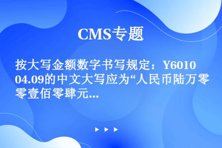 按大写金额数字书写规定：Y60104.09的中文大写应为“人民币陆万零壹佰零肆元玖分”。