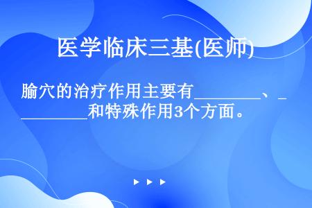 腧穴的治疗作用主要有________、________和特殊作用3个方面。