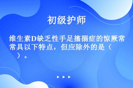 维生素D缺乏性手足搐搦症的惊厥常具以下特点，但应除外的是（　　）。