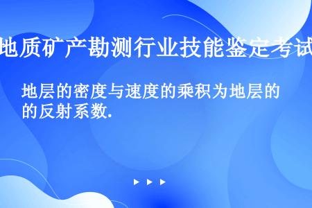 地层的密度与速度的乘积为地层的反射系数.