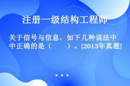 关于信号与信息，如下几种说法中正确的是（　　）。[2013年真题]