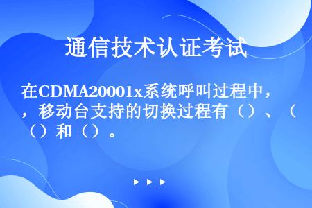 在CDMA20001x系统呼叫过程中，移动台支持的切换过程有（）、（）和（）。