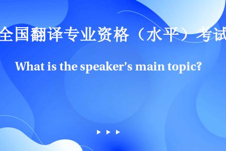 What is the speaker’s main topic?