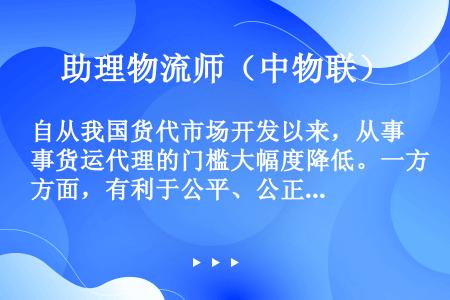 自从我国货代市场开发以来，从事货运代理的门槛大幅度降低。一方面，有利于公平、公正的市场竞争；另一方面...