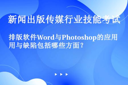 排版软件Word与Photoshop的应用与缺陷包括哪些方面？