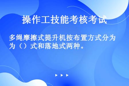 多绳摩擦式提升机按布置方式分为（）式和落地式两种。