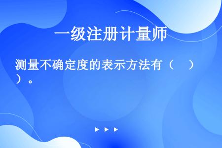 测量不确定度的表示方法有（　）。