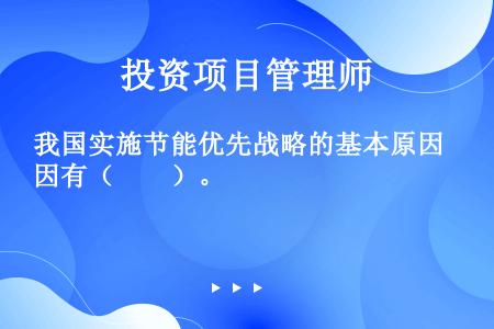 我国实施节能优先战略的基本原因有（　　）。