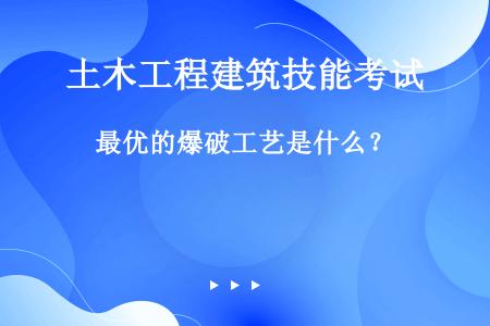 最优的爆破工艺是什么？