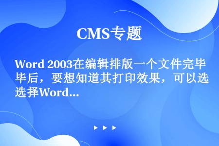 Word 2003在编辑排版一个文件完毕后，要想知道其打印效果，可以选择Word（）功能。