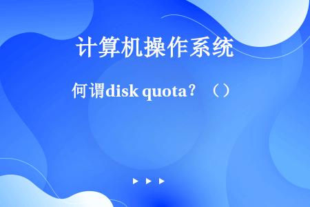 何谓disk quota？（）