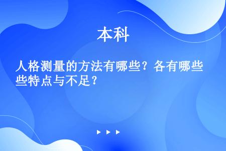 人格测量的方法有哪些？各有哪些特点与不足？ 