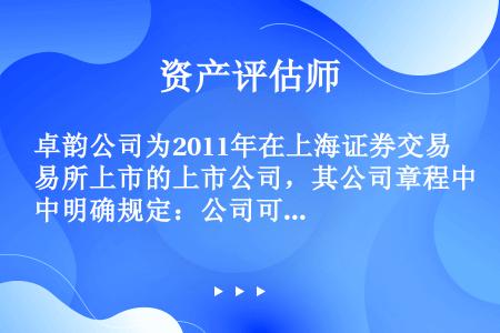 卓韵公司为2011年在上海证券交易所上市的上市公司，其公司章程中明确规定：公司可对外提供担保，金额在...