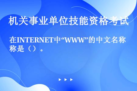 在INTERNET中“WWW”的中文名称是（）。