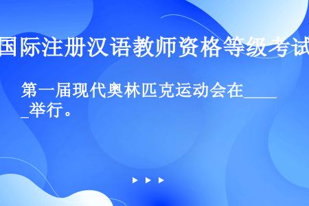 第一届现代奥林匹克运动会在____举行。