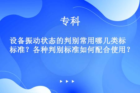 设备振动状态的判别常用哪几类标准？各种判别标准如何配合使用？