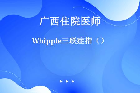 Whipple三联症指（）