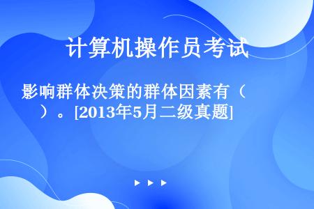 影响群体决策的群体因素有（　　）。[2013年5月二级真题]