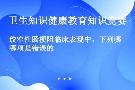 绞窄性肠梗阻临床表现中，下列哪项是错误的